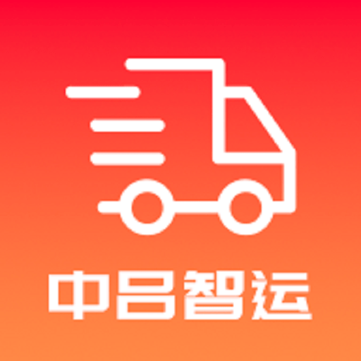中吕智运司机版v9.2.4