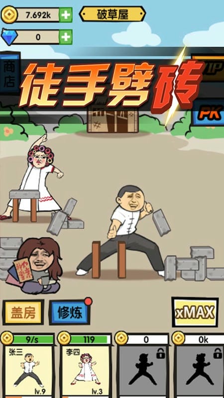徒手劈砖最新版截图1