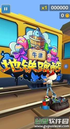 地铁跑酷牛津版MoD版截图2
