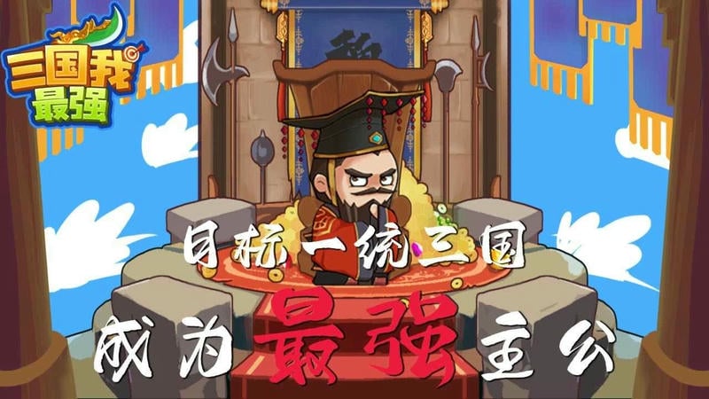 三国我最强破解版截图1