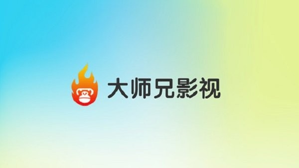 大师兄影视tv版官方