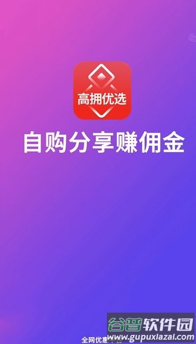 高拥优选平台(更名高拥联盟)截图2