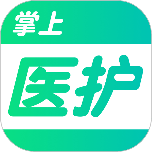 掌上医护软件v1.7.10