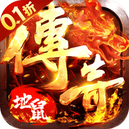 地鼠传奇0.1折手游v1.0.0.2954