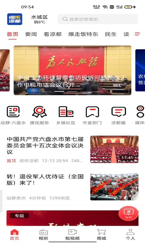 视听凉都直播六盘水截图2