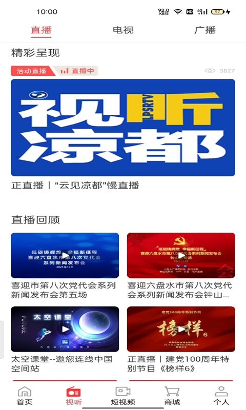 视听凉都直播六盘水截图3