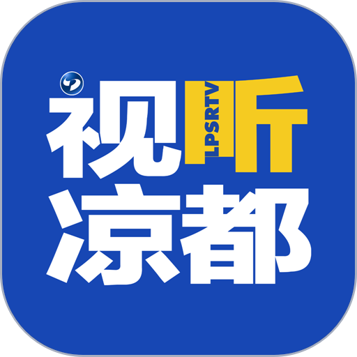 视听凉都直播六盘水v1.1