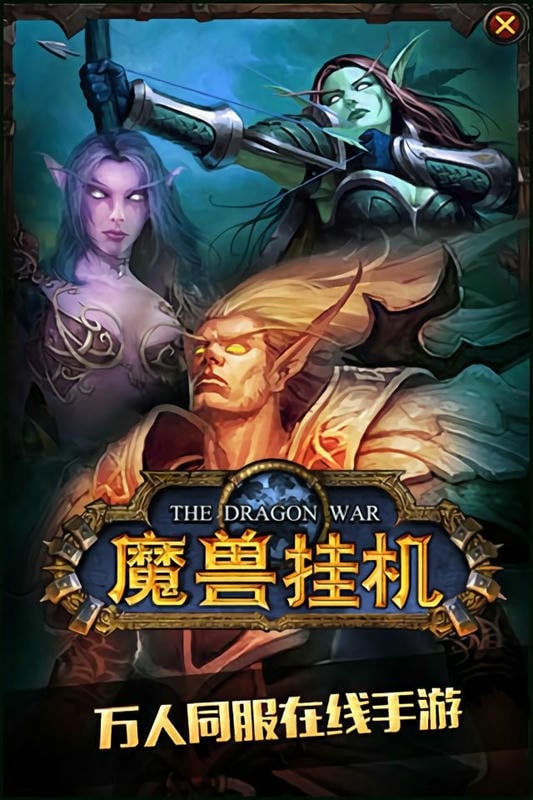 魔兽挂机最新版截图1