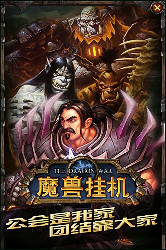 魔兽挂机最新版截图2