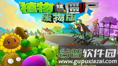 植物大战僵尸废物版
