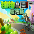 植物大战僵尸废物版v3.6.0