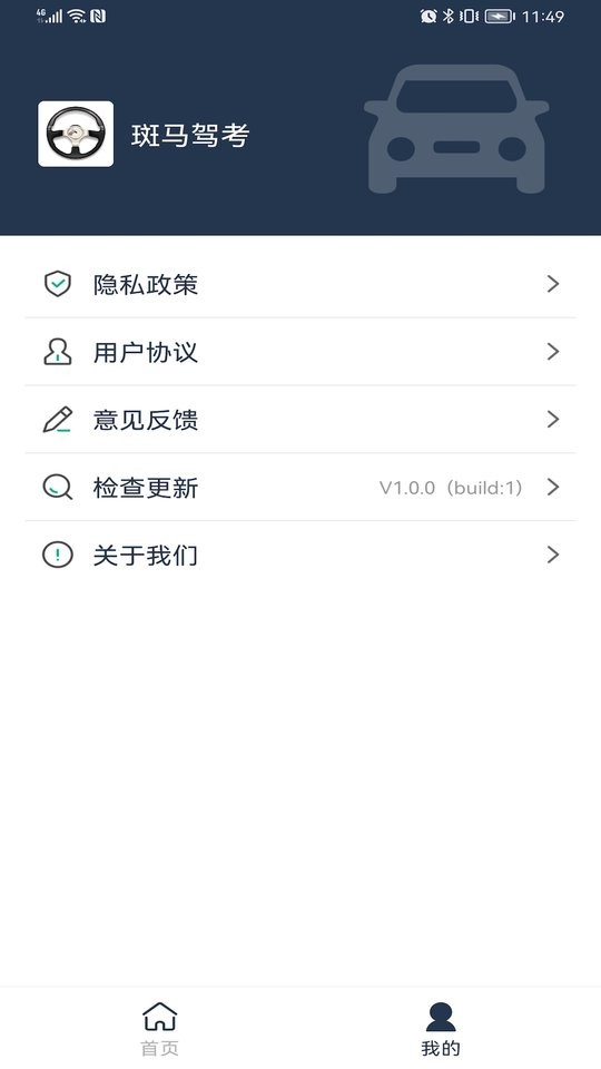 斑马驾考app截图2