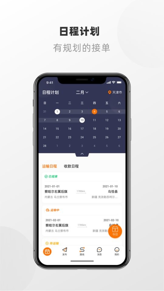 明天运司机端官方版截图1