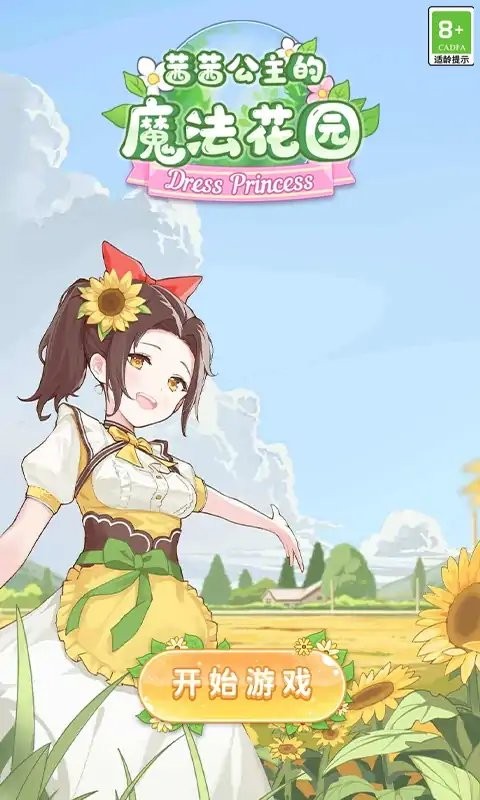 茜茜公主的魔法花园换装无限钻石