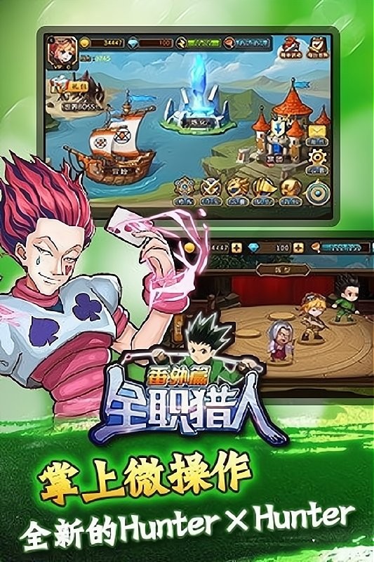 全职猎人番外篇手游下载