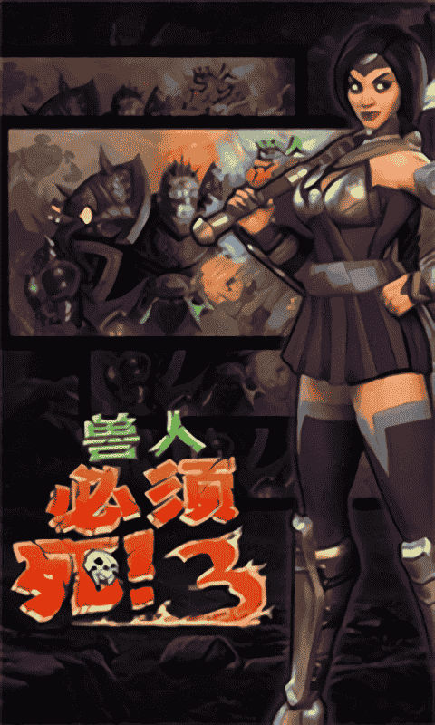 兽人必须死3免费版截图1