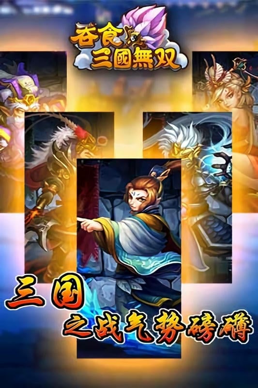 吞食三国无双手机游戏截图1