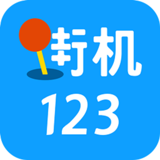 街机123官方正版(热血街机)v8.0.20.3.0