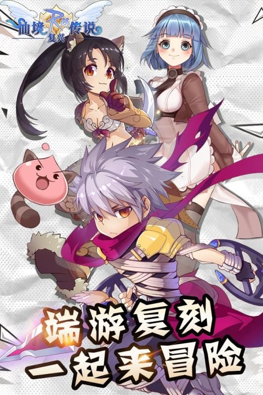 仙境传说复兴