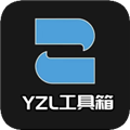 yzl工具箱2025最新版v9.8