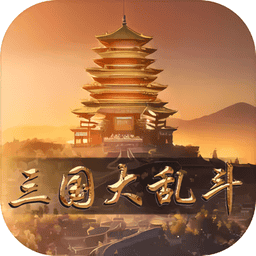 三国大乱斗内购破解最新版v1.3