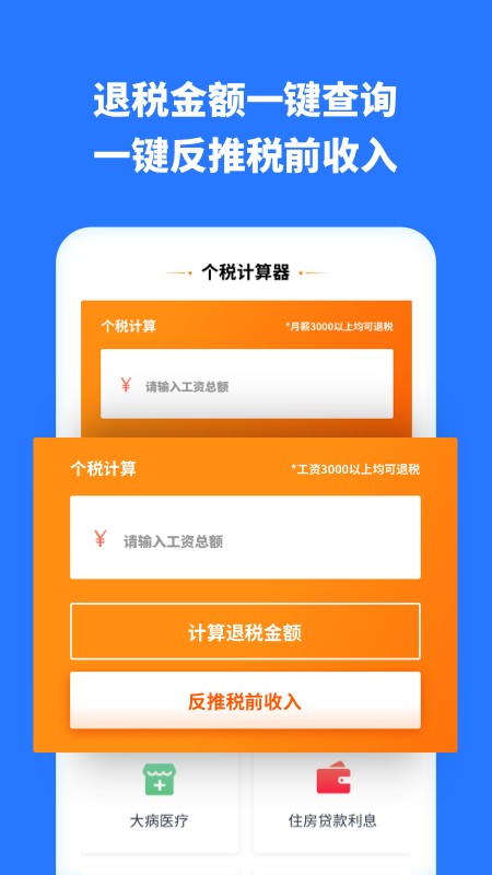 个人所得税助手客户端截图1