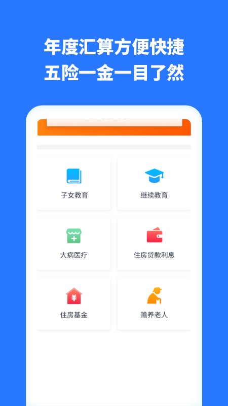 个人所得税助手客户端截图2