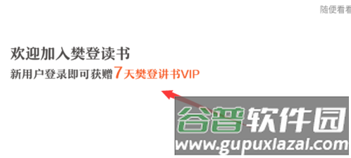 如何获得樊登读书的会员资格1