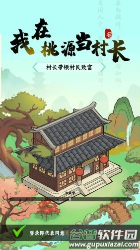 我在桃源当村长赚钱游戏截图1