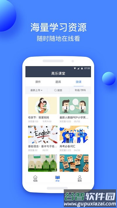 高乐云教育平台截图3