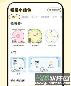 喵喵小组件app