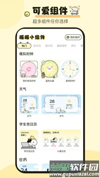 喵喵小组件app截图1