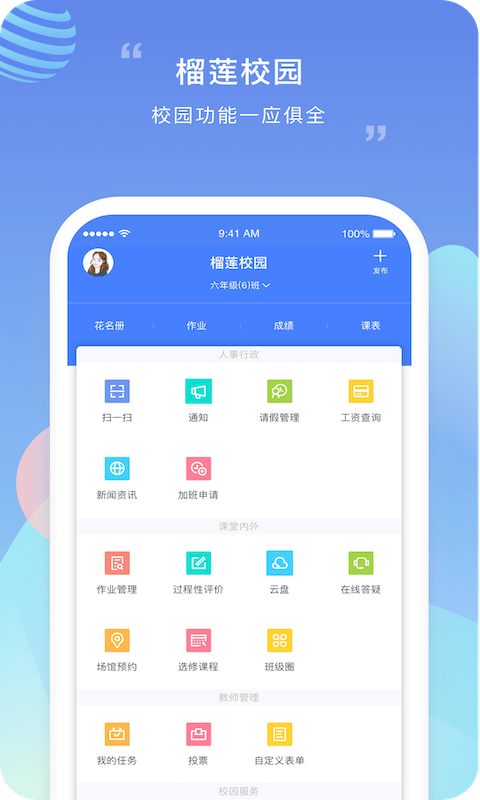 榴莲校园教师端官方版
