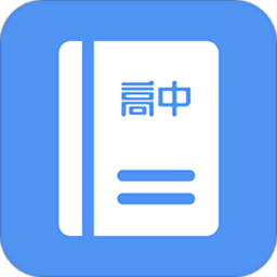 高中课程同步学appv1.4.1