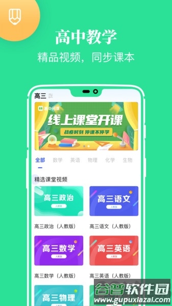 高中课学习app截图2