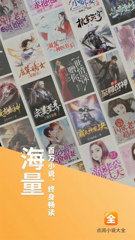 点阅小说大全app截图5