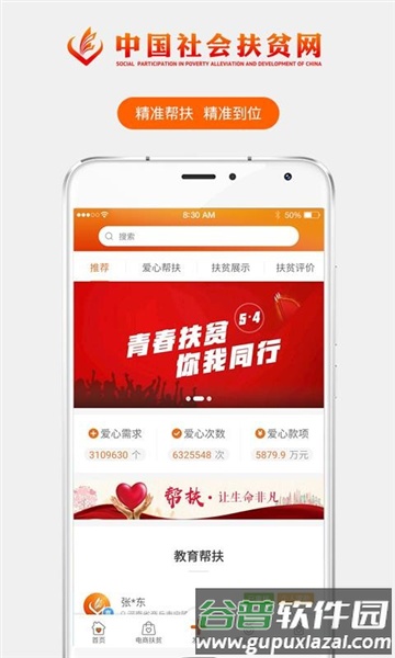 社会扶贫app宣传图