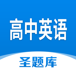 高中英语圣题库app免费下载-高中英语圣题库安卓版官方下载v1.0.6