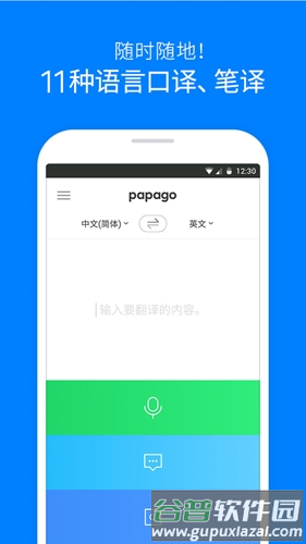papago中韩翻译app1
