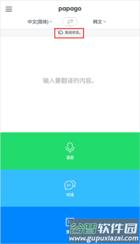 papago中韩翻译app15