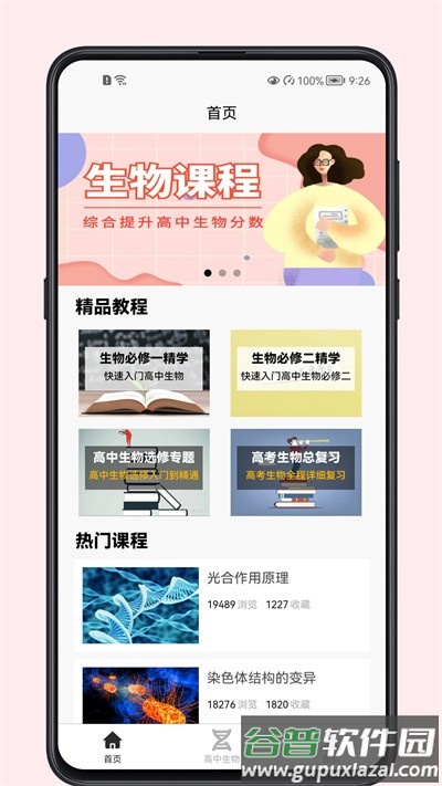 高中生物教程最新版截图3
