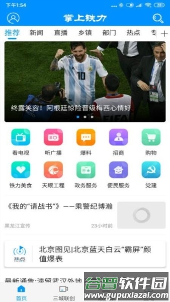 掌上铁力app宣传图