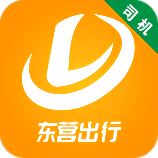 东营司机端最新版v5.4.0