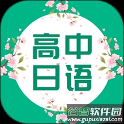 高中日语口语秀最新版截图2