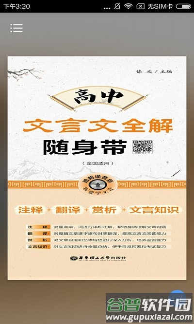 高中文言文全解软件截图2