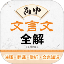 高中文言文全解软件v2.106.254