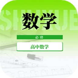 高中数学教程软件v1.0.0