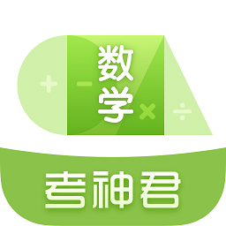 高中数学君官方版v3.2.3