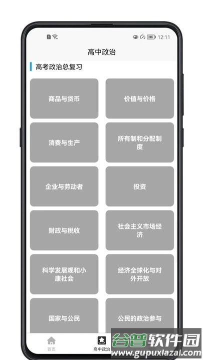 高中政治教程最新版截图2
