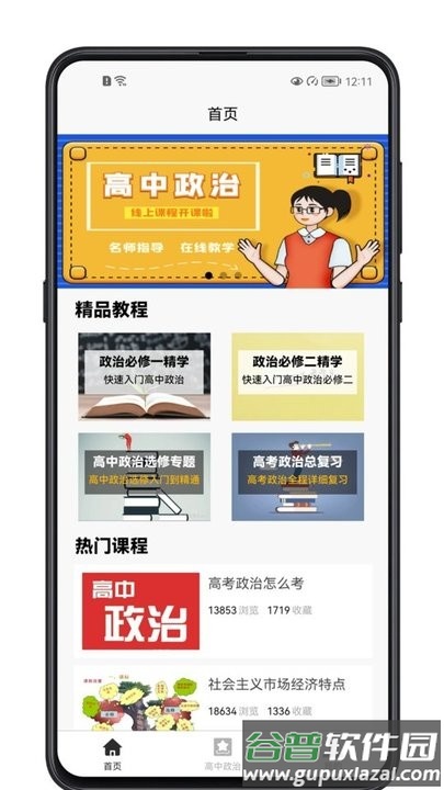 高中政治教程最新版截图3